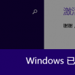 word2010设置页码怎么不在第一页显示1,后续显示2